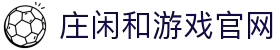 庄闲和游戏(中国区)股份有限公司-官网
